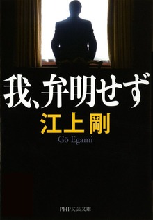 我、弁明せず