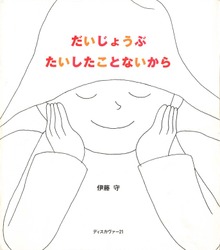 だいじょうぶ たいしたことないから