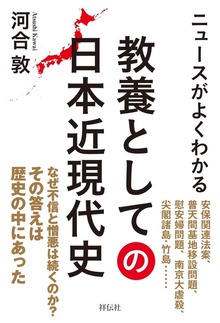 ニュースがよくわかる 教養としての日本近現代史