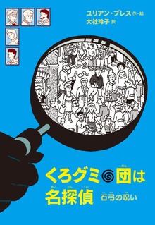 くろグミ団は名探偵（岩波書店）