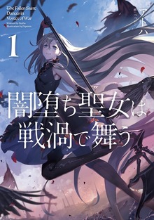 闇堕ち聖女は戦渦で舞う（KADOKAWA）