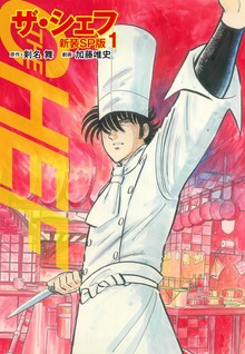 ザ・シェフ（新装SP版）（ゴマブックス株式会社）