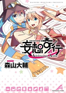 妄想奇行Adolescence Avatar