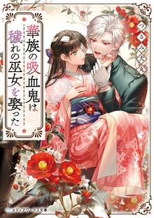 華族の吸血鬼は穢れの巫女を娶った