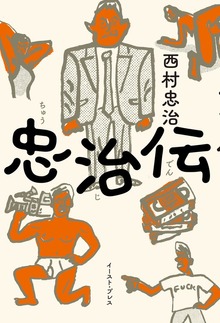忠治伝