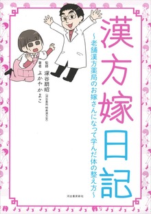 漢方嫁日記 老舗漢方薬局のお嫁さんになって学んだ体の整え方