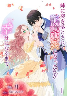 姉に突き落とされて記憶喪失になった私が幸せになるまで（アマゾナイトノベルズ）
