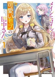 メインヒロインより可愛いモブの田中さん 1