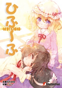 ひふ～ふ -秘封×婦婦-
