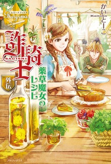 詐騎士外伝（レジーナブックス）
