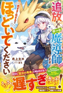 追放されたチート魔導師ですが、気ままに生きるのでほっといてください【電子限定SS付き】