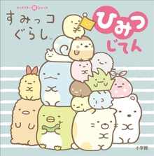 ひみつじてん（キャラクター超ひゃっか）