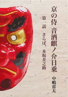 京の侍 音酒麒ノ介日乗 第一話 さらば、本坂丑之助