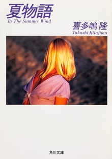 夏物語 In The Summer Wind