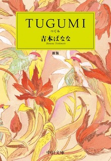 ＴＵＧＵＭＩ 新版