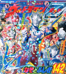 ウルトラマンＺ なぞとふしぎ１４２