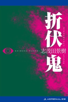 折伏鬼