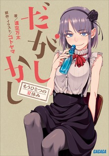 だがしかし もうひとつの夏休み