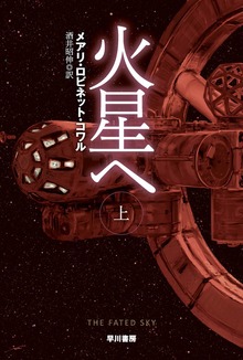 火星へ