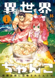 異世界ちゃんこ 横綱目前に召喚されたんだが（バンブーコミックス）