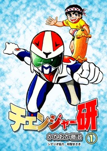 チェンジャー研（グループ・ゼロ）