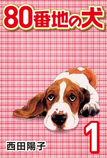 80番地の犬