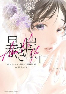 暴き屋（講談社）