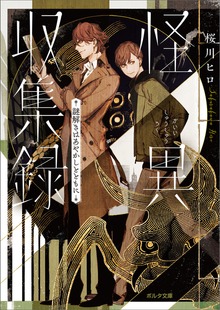 怪異収集録 謎解きはあやかしとともに