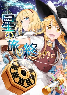 星の旅のおわりに