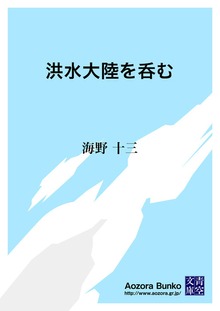 洪水大陸を呑む