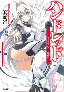 ハンドレッド