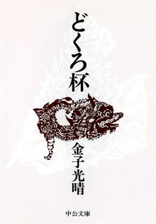 どくろ杯