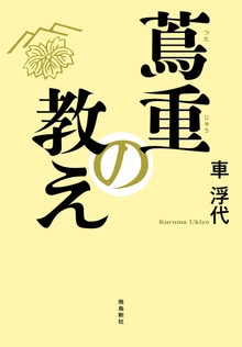 蔦重の教え