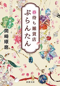 春待ち雑貨店 ぷらんたん