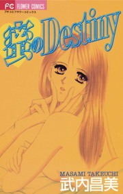 蜜のDestiny