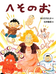 へそのお