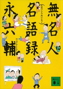 無名人名語録