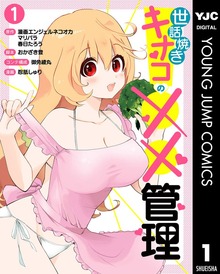 世話焼きキナコの××管理