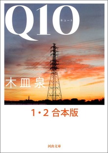 Ｑ１０ １・２合本版