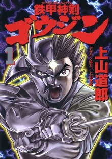 鉄甲神剣ゴウジン（Jコミックテラス）