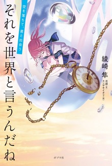 それを世界と言うんだね 空を落ちて、君と出会う