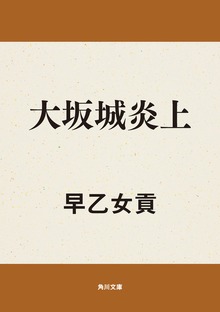 大坂城炎上