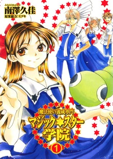 魔法使い養成専門マジック★スター学院（Jコミックテラス）