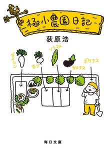 極小農園日記【毎日文庫】