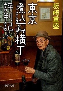 東京煮込み横丁評判記
