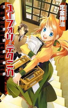 ユーフォリ・テクニカ 王立技術院物語