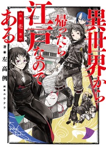 異世界から帰ったら江戸なのである