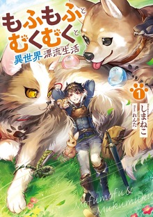 もふもふとむくむくと異世界漂流生活（アース・スターノベル）