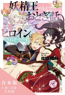 妖精王のもとでおとぎ話のヒロインにされそうです 合本版 【初回限定SS付】【イラスト付】