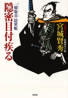 一橋慶喜隠密帳